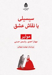 عکس جلد کتاب سیسیلی یا نقاش عشق