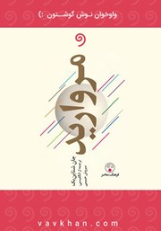 معرفی و دانلود کتاب صوتی مروارید