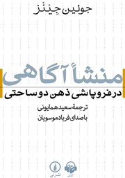 معرفی و دانلود کتاب صوتی منشا آگاهی در فروپاشی ذهن دوساحتی