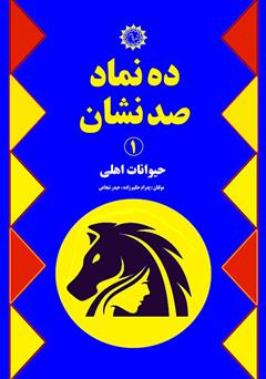 معرفی و دانلود کتاب ده نماد صد نشان 1: حیوانات اهلی