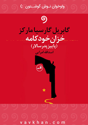 معرفی و دانلود کتاب صوتی خزان خودکامه