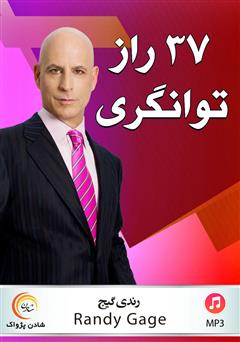 معرفی و دانلود کتاب صوتی 37 راز توانگری