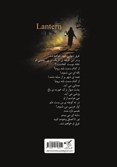 پشت جلد کتاب کتاب فانوس