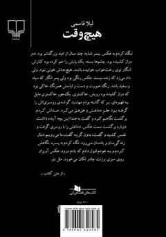 پشت جلد کتاب کتاب هیچ وقت پشت جلد کتاب کتاب هیچ وقت
