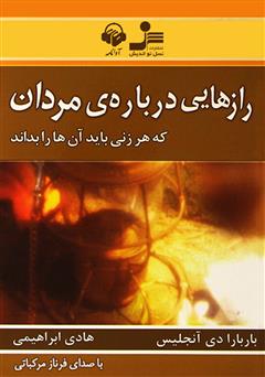 معرفی و دانلود کتاب صوتی رازهایی درباره‌ی مردان که هر زنی باید آن‌ها را بداند