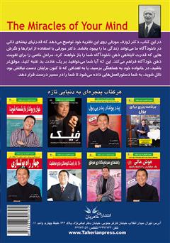پشت جلد کتاب کتاب جادوی ذهن: چگونه تواناییهای درونمان را بیدار کنیم؟ پشت جلد کتاب کتاب جادوی ذهن: چگونه تواناییهای درونمان را بیدار کنیم؟