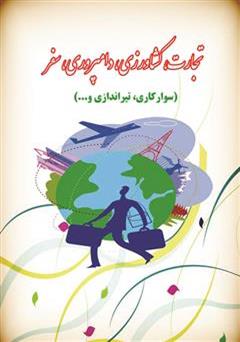 معرفی و دانلود کتاب تجارت، کشاورزی، دامپروری، سفر
