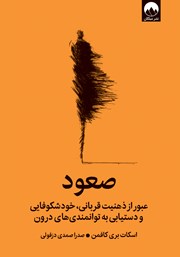 کتاب صعود: عبور از ذهنیت قربانی، خودشکوفایی و دستیابی به توانمندیهای درون
