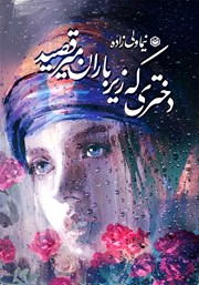 معرفی و دانلود کتاب دختری که زیر باران می‌رقصید