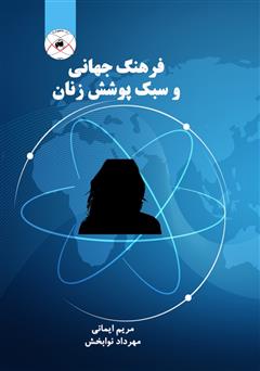 معرفی و دانلود کتاب فرهنگ جهانی و سبک پوشش زنان