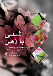 کتاب آشتی با ذهن
