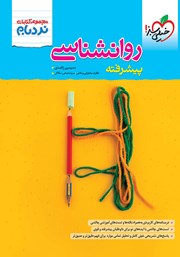 معرفی و دانلود کتاب نردبام روانشناسی پیشرفته