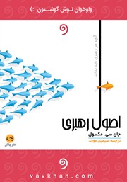 معرفی و دانلود کتاب صوتی اصول رهبری