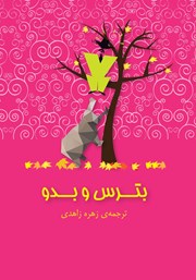معرفی و دانلود کتاب بترس و بدو