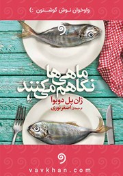 معرفی و دانلود کتاب صوتی ماهی‌ها نگاهم می‌کنند