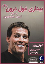 معرفی و دانلود کتاب صوتی بیداری غول درون 2
