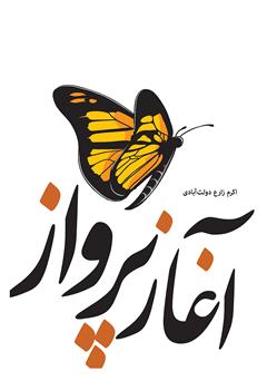 معرفی و دانلود کتاب آغاز پرواز