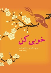 معرفی و دانلود کتاب خوبی کن
