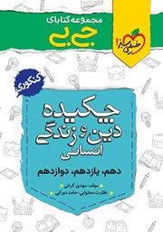 معرفی و دانلود کتاب جیبی چکیده دین و زندگی انسانی - کنکوری