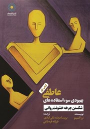 معرفی و دانلود کتاب بهبودی سوء استفاده‌های عاطفی