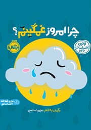 معرفی و دانلود کتاب اولین احساسات من: چرا امروز غمگینم؟