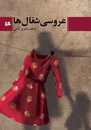 معرفی و دانلود کتاب عروسی شغال‌ها