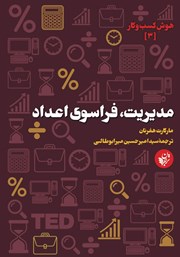 معرفی و دانلود کتاب مدیریت، فراسوی اعداد