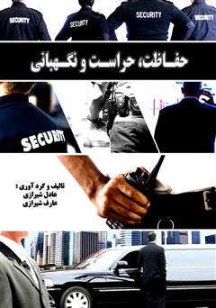معرفی و دانلود کتاب حفاظت، حراست و نگهبانی