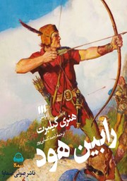 معرفی و دانلود کتاب صوتی رابین هود
