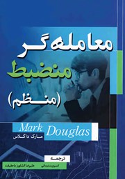 معرفی و دانلود کتاب معامله‌گر منضبط