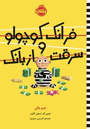 معرفی و دانلود کتاب فرانک کوچولو و سرقت از بانک