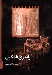 کتاب رادیوی غمگین