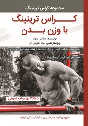 معرفی و دانلود کتاب کراس ترینینگ با وزن بدن