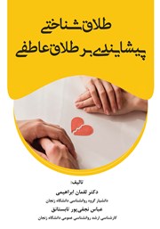 معرفی و دانلود کتاب طلاق شناختی پیشایندی بر طلاق عاطفی