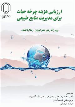 معرفی و دانلود کتاب ارزیابی چرخه حیات برای مدیریت منابع طبیعی