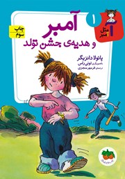 معرفی و دانلود کتاب آ مثل آمبر 1: آمبر و هدیه‌ی جشن تولد