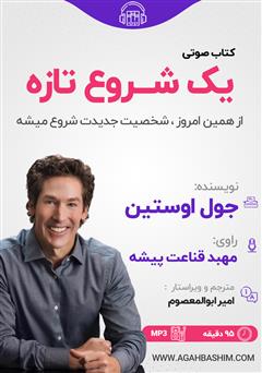 معرفی و دانلود کتاب صوتی یک شروع تازه: از همین امروز شخصیت جدیدت شروع میشه