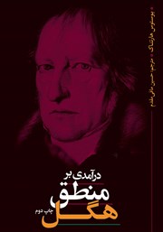 کتاب درآمدی بر منطق هگل