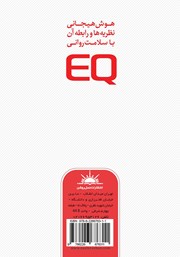 پشت جلد کتاب کتاب هوش هیجانی: نظریه‌ها و رابطه آن با سلامت روانی