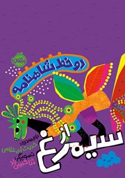معرفی و دانلود کتاب دو خط شاهنامه از سیمرغ