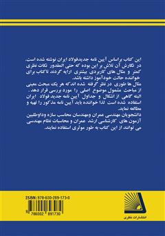 پشت جلد کتاب کتاب طراحی سازه‌ فولاد (بر اساس آیین نامه جدید فولاد ایران)