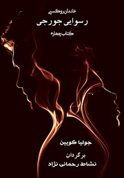 معرفی و دانلود کتاب رسوایی جورجی