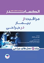 کتاب مراقبت از بیمار در جراحی الکساندر 2023 - جلد دوم