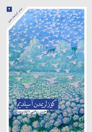 معرفی و دانلود کتاب گوزلریمدن آسیلدیم