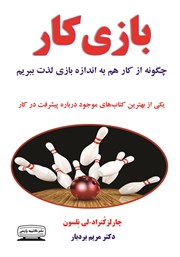 معرفی و دانلود کتاب بازی کار