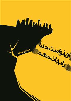 معرفی و دانلود کتاب او خواست دنیا را نجات دهد