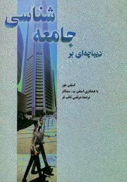 معرفی و دانلود کتاب دیباچه‌ای بر جامعه شناسی