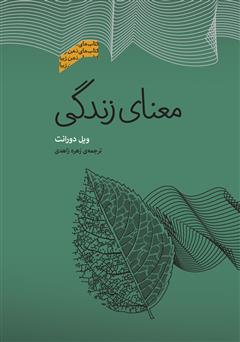 معرفی و دانلود کتاب معنای زندگی