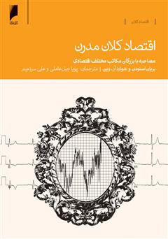 معرفی و دانلود کتاب اقتصاد کلان مدرن: مصاحبه با بزرگان مکاتب مختلف اقتصادی