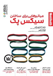 معرفی و دانلود کتاب میانبرهایی برای ساختن سیکس پک
